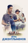  Игра джентльменов смотреть онлайн (2023) 