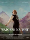  Человек-магнит смотреть онлайн (2023) 