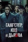  Гангстер, коп и дьявол смотреть онлайн (2019) 