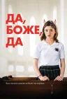  Да, бог, да смотреть онлайн (2019) 
