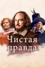  Чистая правда смотреть онлайн (2018) 