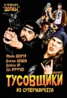  Тусовщики из супермаркета смотреть онлайн (1995) 