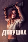  Девушка смотреть онлайн (2020) 
