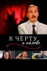  К черту и налево смотреть онлайн (2019) 
