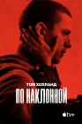  По наклонной смотреть онлайн (2021) 