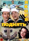  Поднять якоря смотреть онлайн (1945) 