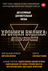  Хроники видика: легенды эпохи VHS смотреть онлайн фильм 1 сезон 
