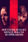  Моё сердце не будет биться, пока ты не прикажешь смотреть онлайн (2020) 