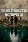  Тихое место. История М смотреть онлайн (2023) 