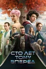 Сто лет тому вперёд смотреть онлайн (2022) 