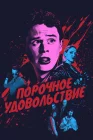  Порочное удовольствие смотреть онлайн (2020) 