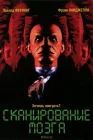  Сканирование мозга смотреть онлайн (1994) 
