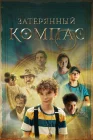  Затерянный компас смотреть онлайн (2022) 