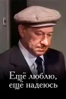  Еще люблю, еще надеюсь смотреть онлайн (1984) 