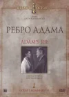 Ребро Адама смотреть онлайн (1949) 