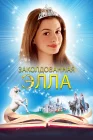  Заколдованная Элла смотреть онлайн (2004) 