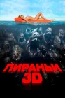  Пираньи 3D смотреть онлайн (2010) 