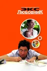  Экс-любовник смотреть онлайн (2006) 