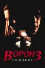  Ворон 3: Спасение смотреть онлайн (1999) 