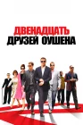  Двенадцать друзей Оушена смотреть онлайн (2004) 