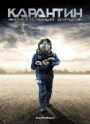  Карантин: Смертельный вирус смотреть онлайн (2001) 
