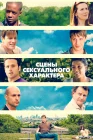  Сцены сексуального характера смотреть онлайн (2006) 