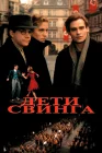  Дети свинга смотреть онлайн (1993) 
