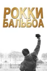  Рокки Бальбоа смотреть онлайн (2006) 