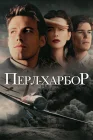  Перл-Харбор смотреть онлайн (2001) 
