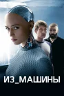  Из машины смотреть онлайн (2014) 