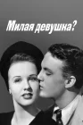  Милая девушка? смотреть онлайн (1941) 