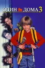  Один дома 3 смотреть онлайн (1997) 