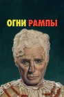  Огни рампы смотреть онлайн (1952) 