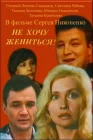  Не хочу жениться! смотреть онлайн (1993) 
