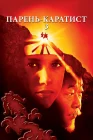  Парень-каратист 3 смотреть онлайн (1989) 