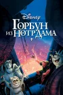  Горбун из Нотр Дама смотреть онлайн (1996) 
