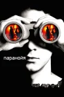  Паранойя смотреть онлайн (2007) 
