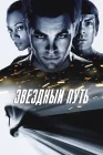  Звездный путь смотреть онлайн (2009) 