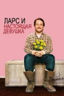  Ларс и настоящая девушка смотреть онлайн (2007) 