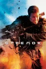  Стрелок смотреть онлайн (2007) 