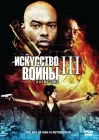  Искусство войны 3: Возмездие смотреть онлайн (2009) 