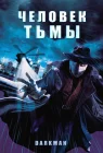  Человек тьмы смотреть онлайн (1990) 