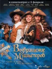  Возвращение мушкетеров смотреть онлайн (2009) 