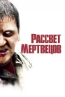  Рассвет мертвецов смотреть онлайн (2004) 