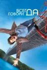  Всегда говори «ДА» смотреть онлайн (2008) 