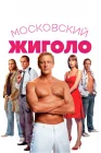  Московский жиголо смотреть онлайн (2008) 