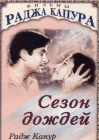 Сезон дождей смотреть онлайн (1949) 