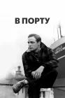  В порту смотреть онлайн (1954) 