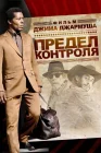  Предел контроля смотреть онлайн (2009) 