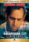  Воскрешая мертвецов смотреть онлайн (1999) 